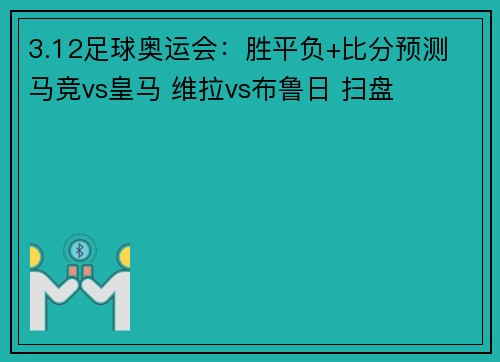 3.12足球奥运会：胜平负+比分预测 马竞vs皇马 维拉vs布鲁日 扫盘