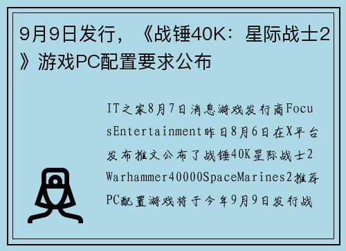 9月9日发行，《战锤40K：星际战士2》游戏PC配置要求公布