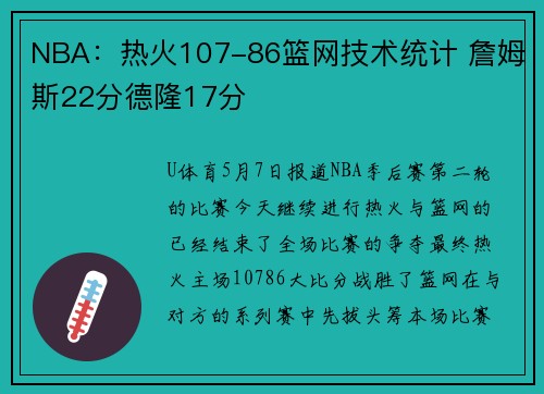 NBA：热火107-86篮网技术统计 詹姆斯22分德隆17分