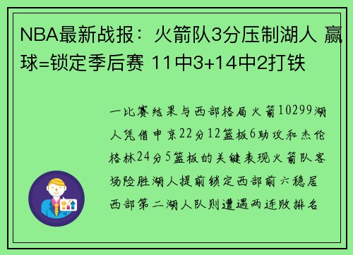 NBA最新战报：火箭队3分压制湖人 赢球=锁定季后赛 11中3+14中2打铁
