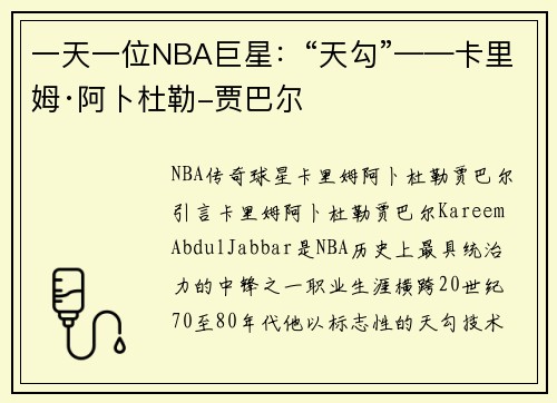 一天一位NBA巨星：“天勾”——卡里姆·阿卜杜勒-贾巴尔