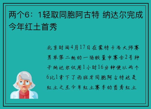 两个6：1轻取同胞阿古特 纳达尔完成今年红土首秀