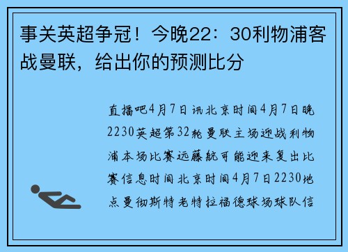 事关英超争冠！今晚22：30利物浦客战曼联，给出你的预测比分