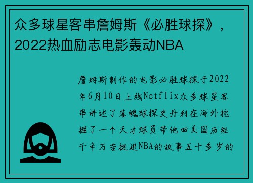 众多球星客串詹姆斯《必胜球探》，2022热血励志电影轰动NBA