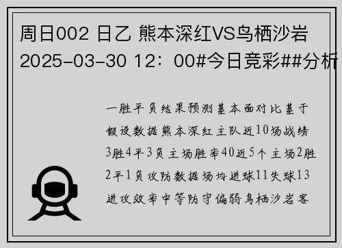 周日002 日乙 熊本深红VS鸟栖沙岩 2025-03-30 12:00#今日竞彩##分析# 周日002 日乙 熊本深红VS鸟栖沙岩 2025-03-30 12:00#今日竞彩##分析#
