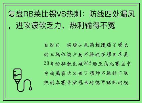 复盘RB莱比锡VS热刺：防线四处漏风，进攻疲软乏力，热刺输得不冤