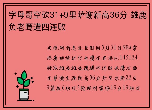 字母哥空砍31+9里萨谢新高36分 雄鹿负老鹰遭四连败