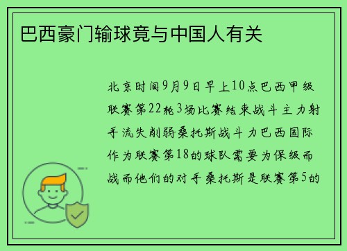巴西豪门输球竟与中国人有关