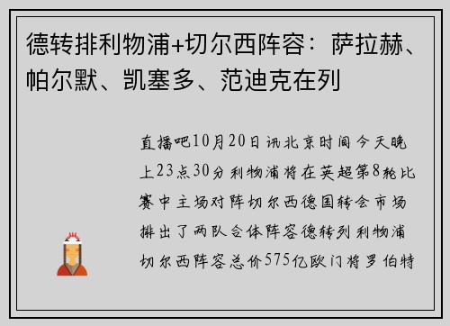 德转排利物浦+切尔西阵容：萨拉赫、帕尔默、凯塞多、范迪克在列