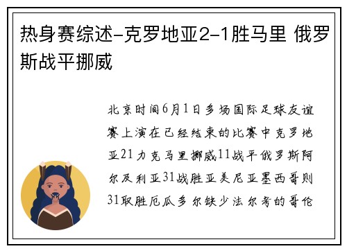 热身赛综述-克罗地亚2-1胜马里 俄罗斯战平挪威