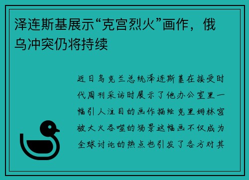 泽连斯基展示“克宫烈火”画作，俄乌冲突仍将持续