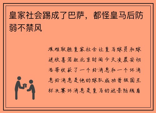 皇家社会踢成了巴萨，都怪皇马后防弱不禁风