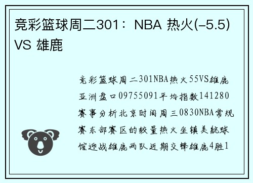 竞彩篮球周二301：NBA 热火(-5.5) VS 雄鹿