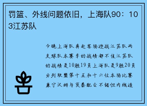 罚篮、外线问题依旧，上海队90：103江苏队