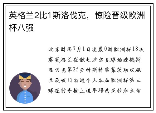 英格兰2比1斯洛伐克，惊险晋级欧洲杯八强