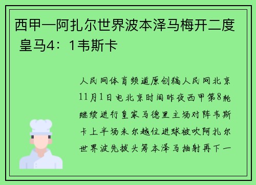 西甲—阿扎尔世界波本泽马梅开二度 皇马4：1韦斯卡