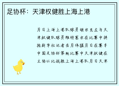 足协杯：天津权健胜上海上港