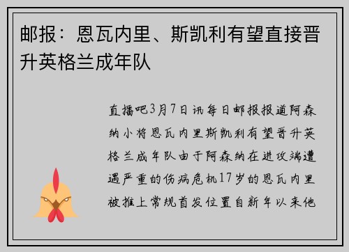 邮报：恩瓦内里、斯凯利有望直接晋升英格兰成年队