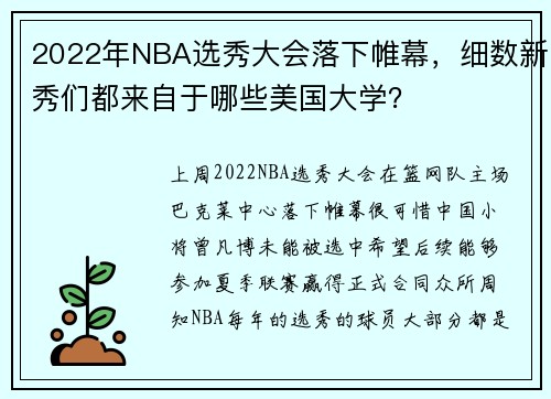 2022年NBA选秀大会落下帷幕，细数新秀们都来自于哪些美国大学？