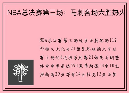 NBA总决赛第三场：马刺客场大胜热火