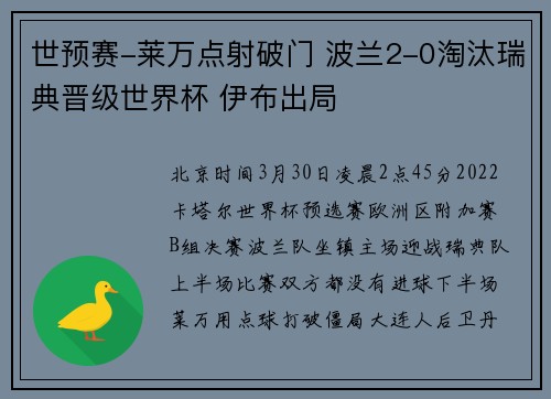 世预赛-莱万点射破门 波兰2-0淘汰瑞典晋级世界杯 伊布出局