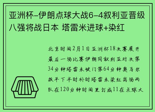 亚洲杯-伊朗点球大战6-4叙利亚晋级八强将战日本 塔雷米进球+染红