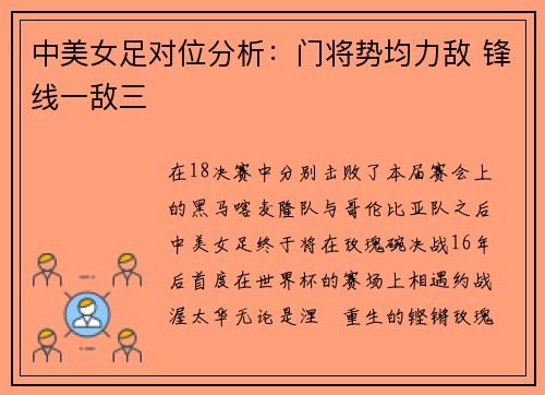中美女足对位分析：门将势均力敌 锋线一敌三