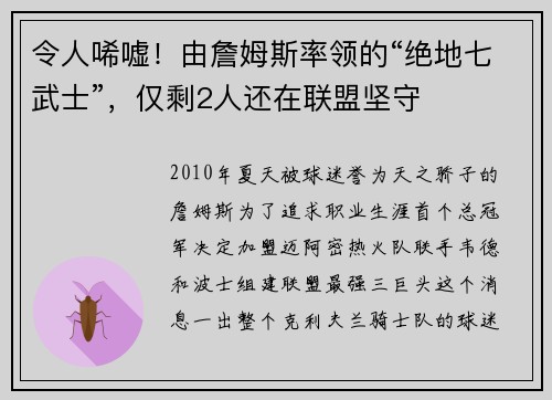 令人唏嘘！由詹姆斯率领的“绝地七武士”，仅剩2人还在联盟坚守