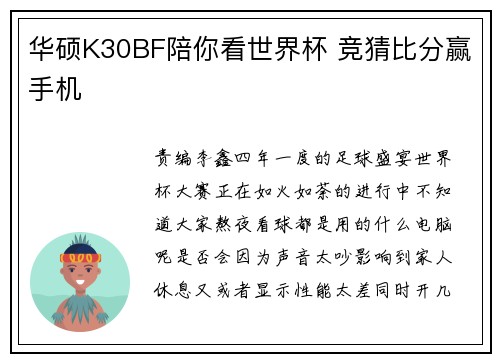 华硕K30BF陪你看世界杯 竞猜比分赢手机