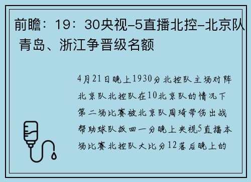 前瞻：19：30央视-5直播北控-北京队 青岛、浙江争晋级名额