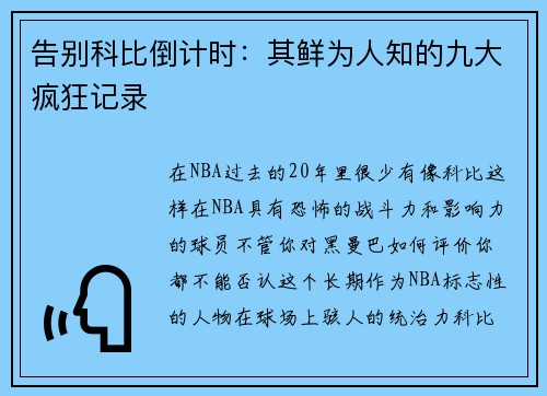 告别科比倒计时：其鲜为人知的九大疯狂记录