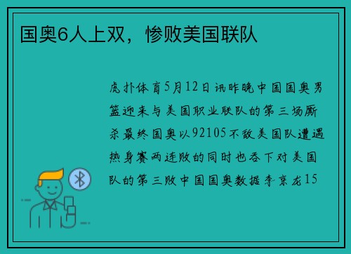 国奥6人上双，惨败美国联队