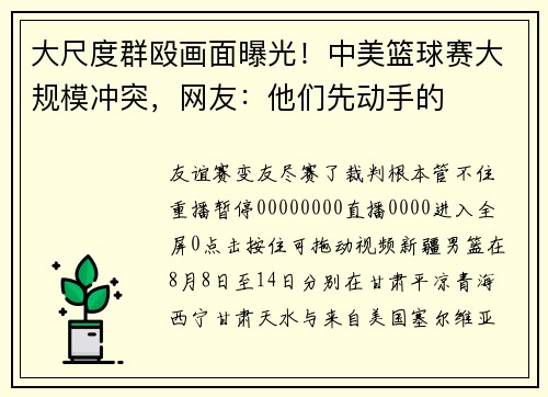 大尺度群殴画面曝光！中美篮球赛大规模冲突，网友：他们先动手的