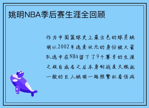 姚明NBA季后赛生涯全回顾
