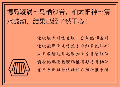 德岛漩涡～鸟栖沙岩，柏太阳神～清水鼓动，结果已经了然于心！