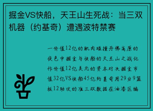 掘金VS快船，天王山生死战：当三双机器（约基奇）遭遇波特禁赛