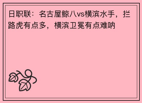 日职联：名古屋鲸八vs横滨水手，拦路虎有点多，横滨卫冕有点难呐