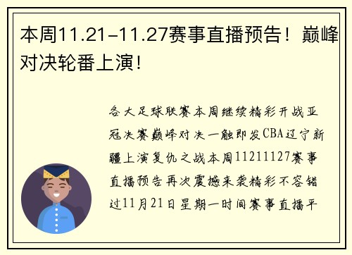 本周11.21-11.27赛事直播预告！巅峰对决轮番上演！
