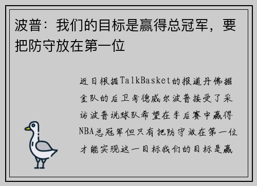 波普：我们的目标是赢得总冠军，要把防守放在第一位