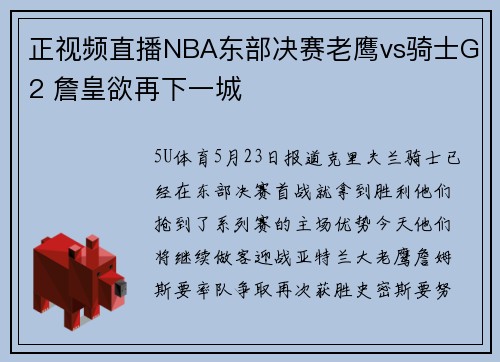正视频直播NBA东部决赛老鹰vs骑士G2 詹皇欲再下一城
