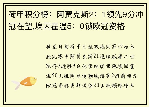 荷甲积分榜：阿贾克斯2：1领先9分冲冠在望,埃因霍温5：0锁欧冠资格