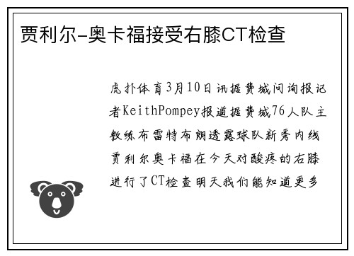 贾利尔-奥卡福接受右膝CT检查