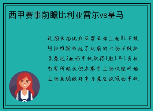 西甲赛事前瞻比利亚雷尔vs皇马