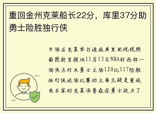 重回金州克莱船长22分，库里37分助勇士险胜独行侠