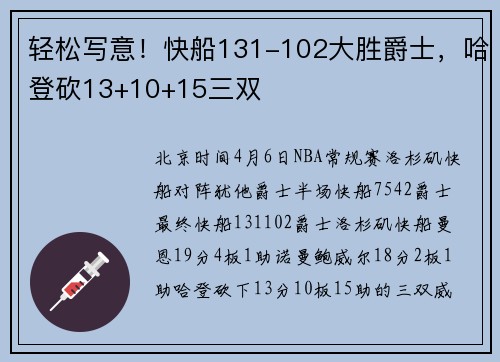 轻松写意！快船131-102大胜爵士，哈登砍13+10+15三双