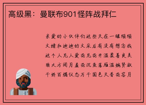 高级黑：曼联布901怪阵战拜仁