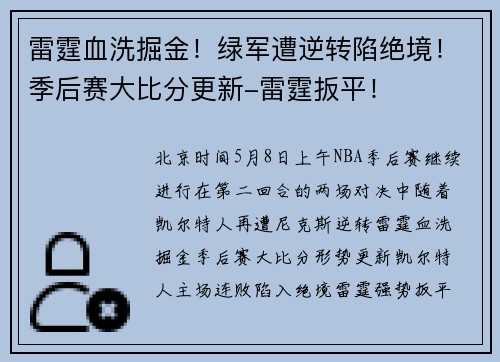 雷霆血洗掘金！绿军遭逆转陷绝境！季后赛大比分更新-雷霆扳平！