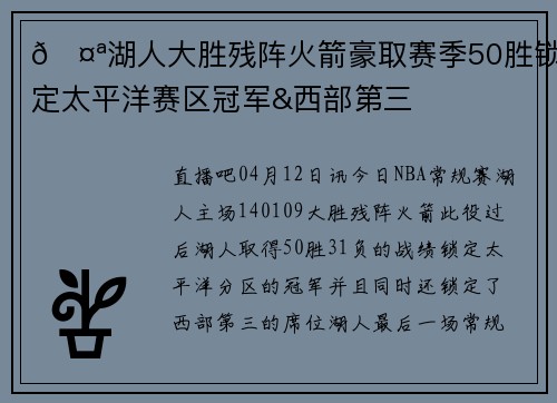 🤪湖人大胜残阵火箭豪取赛季50胜锁定太平洋赛区冠军&西部第三
