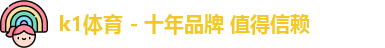 k1体育 - 十年品牌 值得信赖